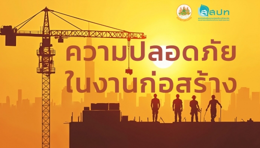 ความปลอดภัยในงานก่อสร้าง