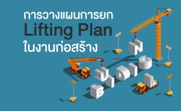 การวางแผนการยก Lifting Plan ในงานก่อสร้าง