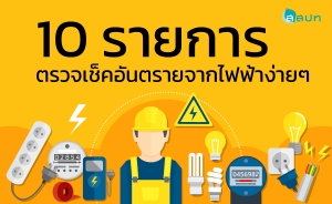 10 รายการ ที่ทุกคนช่วยกันตรวจสอบอย่างง่ายได้เพื่อป้องกันอันตรายจากไฟฟ้า