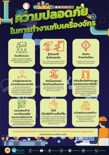 ความปลอดภัยในการทำงานกับเครื่องจักร