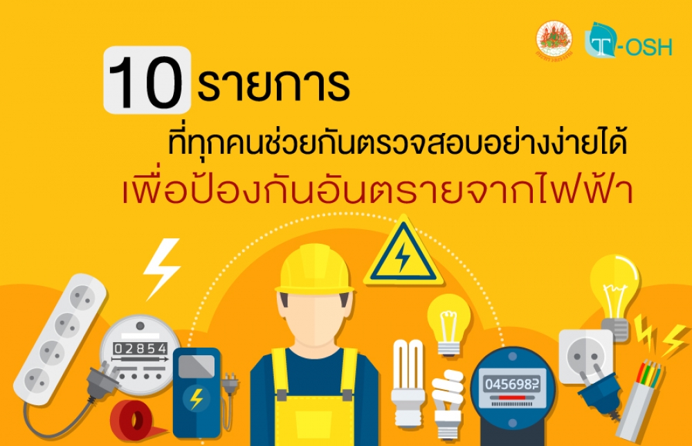10 รายการ ที่ทุกคนช่วยกันตรวจสอบอย่างง่ายได้ เพื่อป้องกันอันตรายจากไฟฟ้า