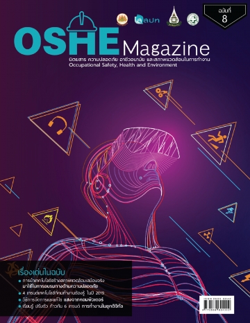 OSHE Magazine ฉบับที่ 8