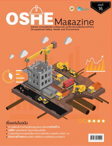OSHE Magazine ฉบับที่ 16