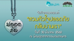 กิจกรรมรณรงค์ &quot;สวมหัวใจปลอดภัยกลับบ้านเรา&quot; นิคมอุตสาหกรรมอมตะนคร