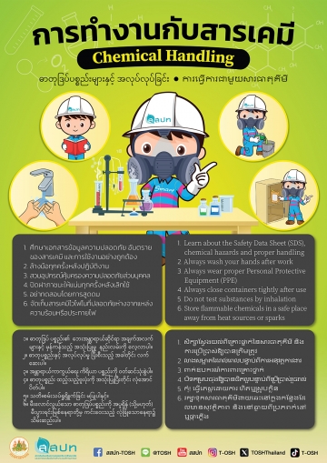 การทำงานกับสารเคมี (4 ภาษา)
