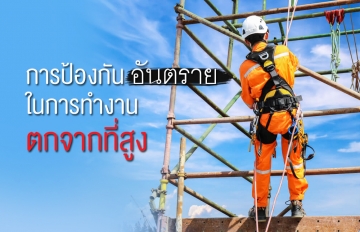 การป้องกันอันตรายในการทำงานตกจากที่สูง