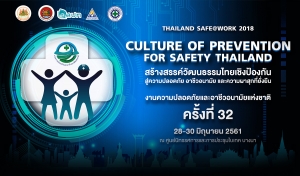 สรุปภาพบรรยากาศงานความปลอดภัยและอาชีวอนามัยแห่งชาติ ครั้งที่ 32