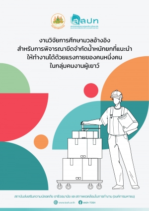 งานวิจัยการศึกษามวลอ้างอิงสำหรับการพิจารณาขีดจำกัดน้ำหนักยกที่แนะนำ ให้ทำงานได้ด้วยแรงกายของคนหนึ่งคนในกลุ่มคนงานผู้เยาว์