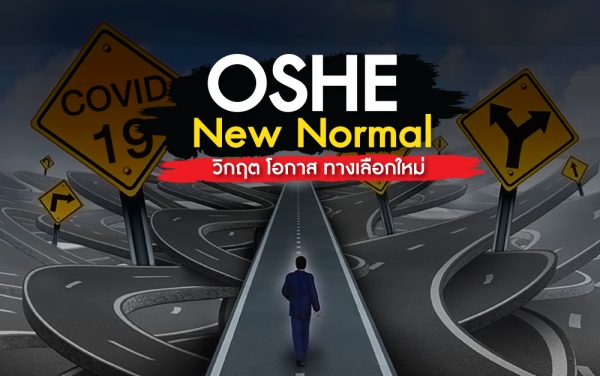 OSHE New Normal วิกฤต โอกาส ทางเลือกใหม่