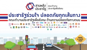 สสปท.ร่วมสานพลัง &quot;ประชารัฐร่วมใจ ปลอดภัยทุกเส้นทาง&quot;