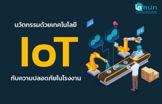 นวัตกรรมด้วยเทคโนโลยี IoT กับความปลอดภัยในโรงงาน