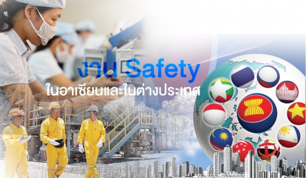 งาน Safety ในอาเซียนและในต่างประเทศ