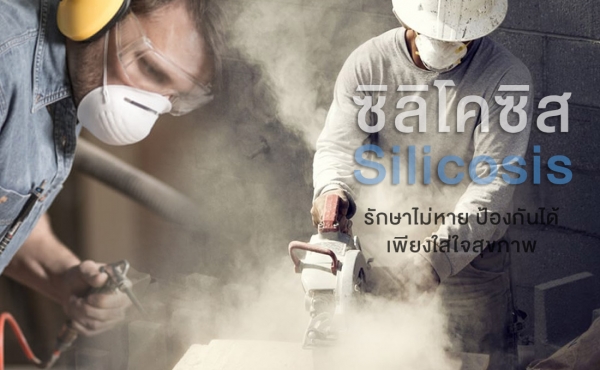 ซิลิโคซิส (Silicosis) รักษาไม่หาย ป้องกันได้เพียงใส่ใจสุขภาพ