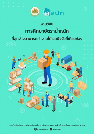 งานวิจัยการศึกษาอัตราน้ำหนักที่ลูกจ้างสามารถทำงานได้และปัจจัยที่เกี่ยวข้อง