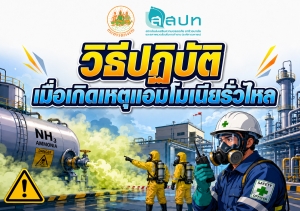 วิธีปฏิบัติเมื่อเกิดเหตุแอมโมเนียรั่วไหล