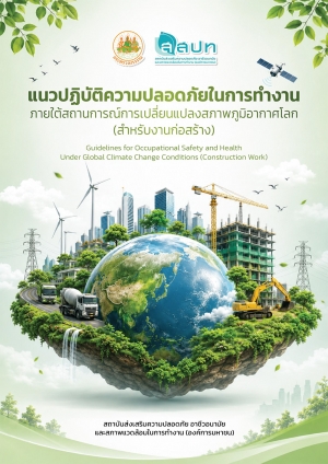 แนวปฏิบัติความปลอดภัยในการทำงานภายใต้สถานการณ์การเปลี่ยนแปลงสภาพภูมิอากาศโลก สำหรับงานก่อสร้าง