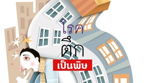 โรคตึกเป็นพิษ Sick Building Syndrome (SBS)