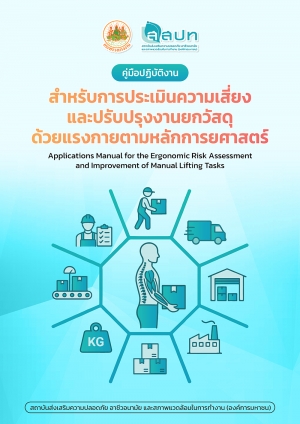 คู่มือปฏิบัติงานสำหรับการประเมินความเสี่ยงและปรับปรุงงานยกวัสดุด้วยแรงกายตามหลักการยศาสตร์