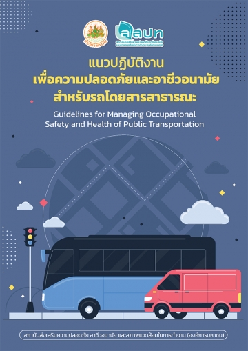 แนวปฏิบัติงานเพื่อความปลอดภัยและอาชีวอนามัยสำหรับรถโดยสารสาธารณะ