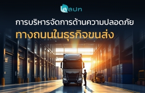 การบริหารจัดการด้านความปลอดภัยทางถนนในธุรกิจขนส่ง